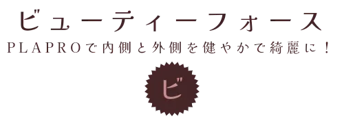 ビューティーフォース　PLAPROで内側と外側を健やかで綺麗に！